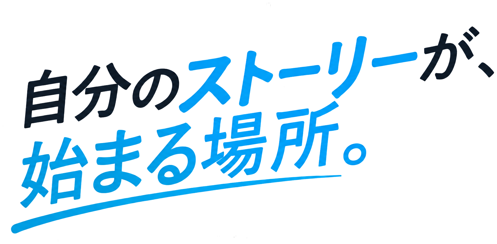 社会の「困った」に、本気で挑戦する場所。